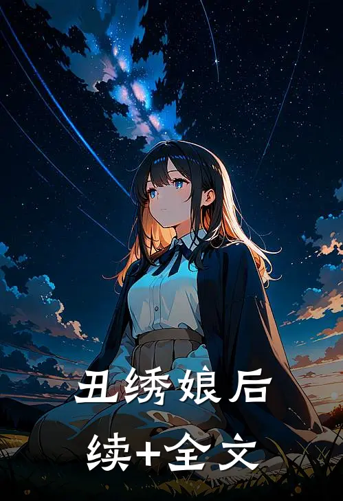 丑绣娘后续+全文