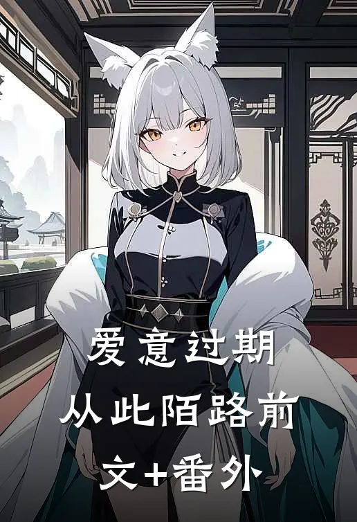 爱意过期，从此陌路前文+番外