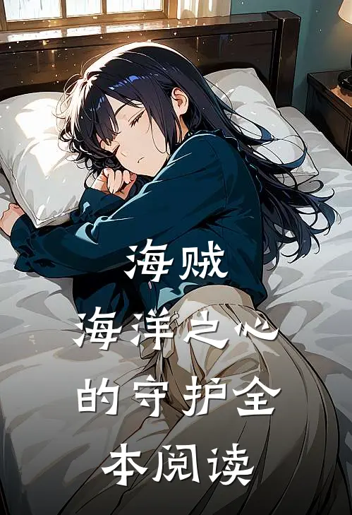 海贼：海洋之心的守护全本阅读