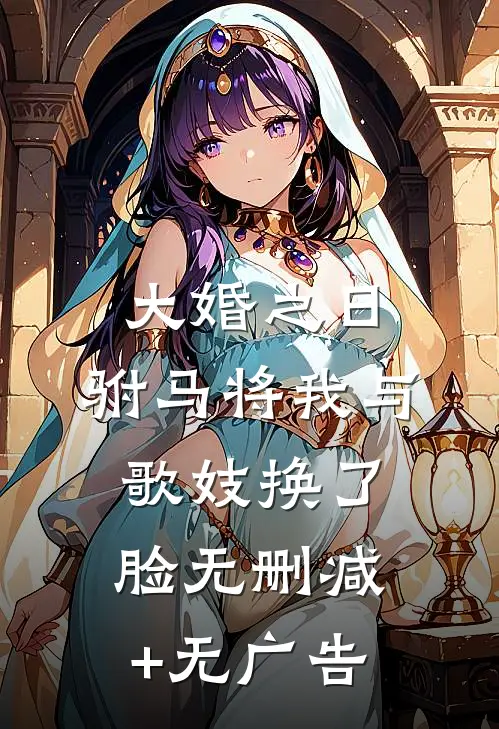 大婚之日，驸马将我与歌妓换了脸无删减+无广告