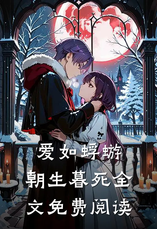 爱如蜉蝣，朝生暮死全文免费阅读