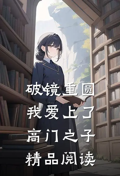 破镜重圆：我爱上了高门之子精品阅读