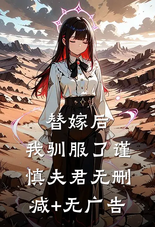 替嫁后，我驯服了谨慎夫君无删减+无广告
