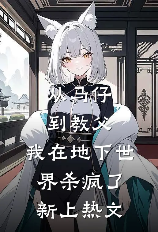从马仔到教父，我在地下世界杀疯了新上热文