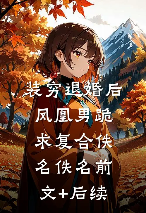 装穷退婚后，凤凰男跪求复合佚名佚名前文+后续