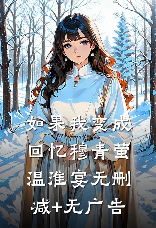 如果我变成回忆穆青萤温淮宴无删减+无广告