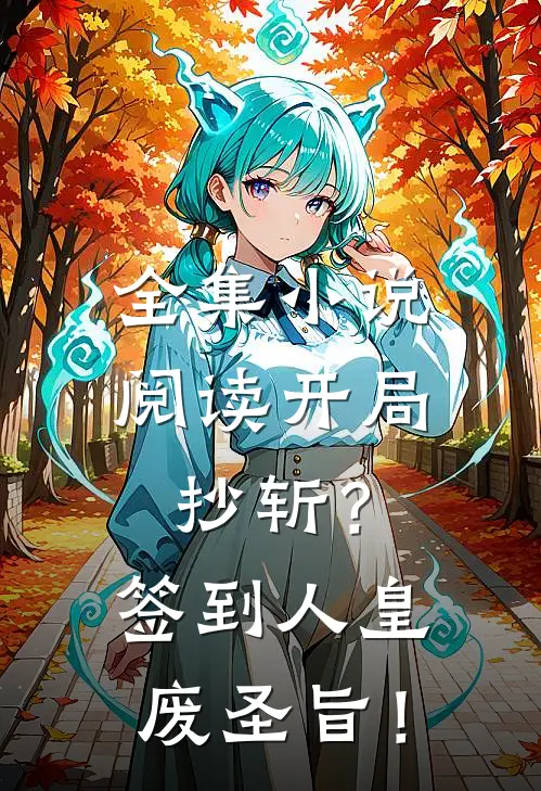 全集小说阅读开局抄斩？签到人皇废圣旨！