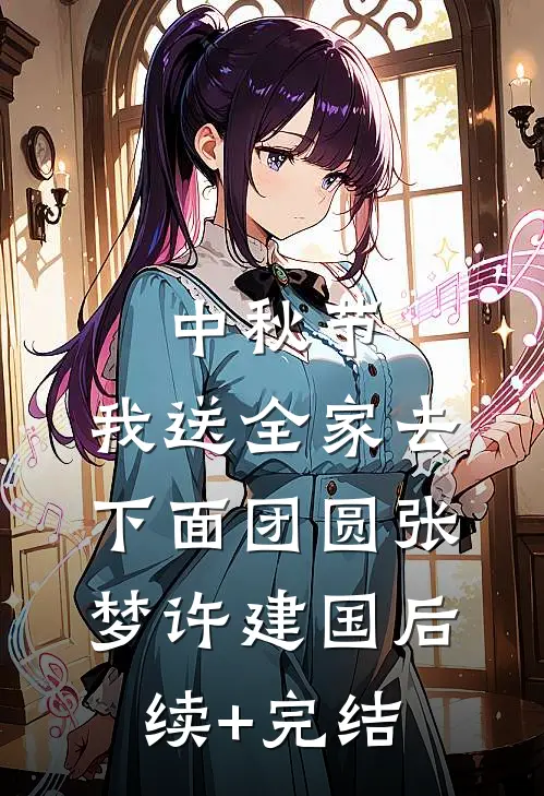 中秋节，我送全家去下面团圆张梦许建国后续+完结