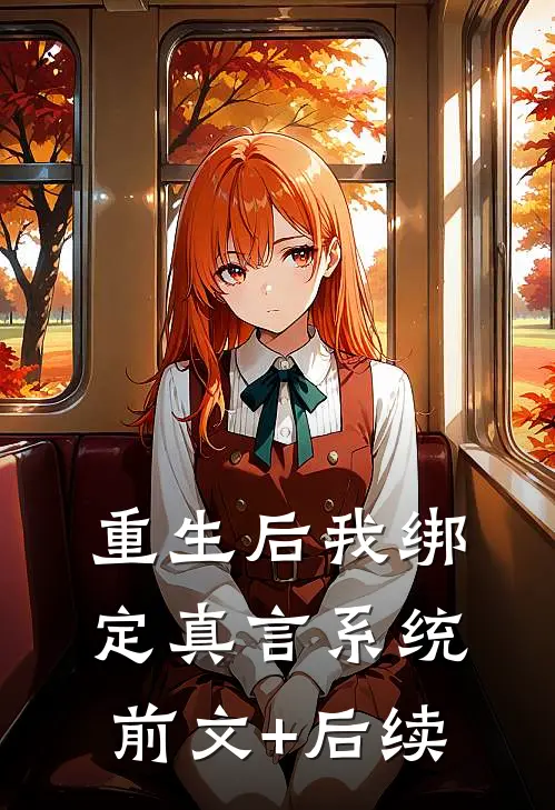 重生后我绑定真言系统前文+后续