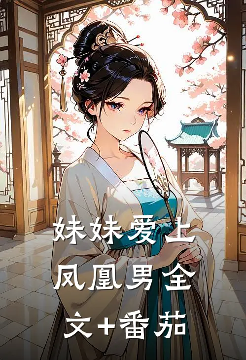 妹妹爱上凤凰男全文+番茄