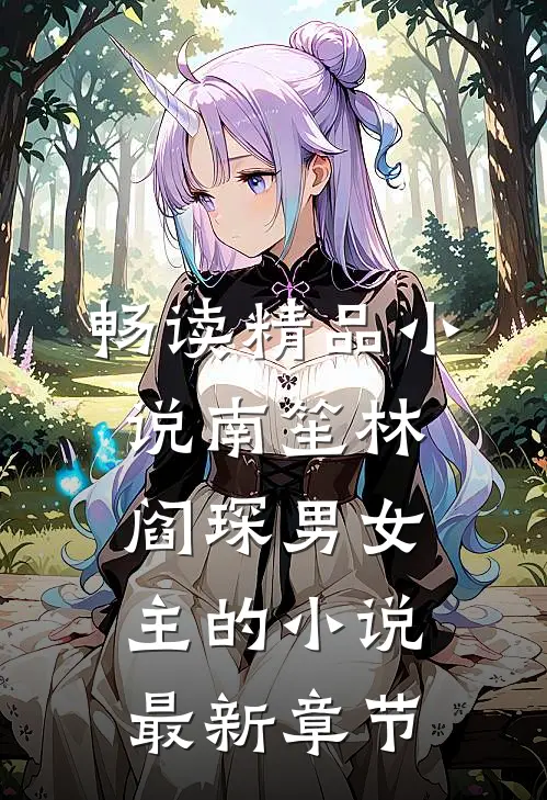 畅读精品小说南笙林阎琛男女主的小说最新章节