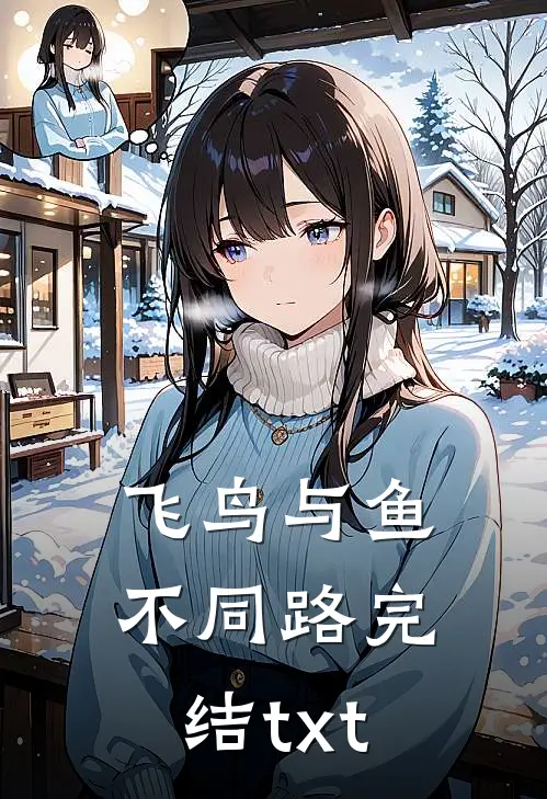 飞鸟与鱼不同路完结txt
