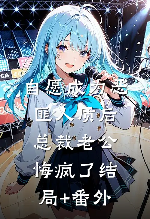 自愿成为恶匪人质后，总裁老公悔疯了结局+番外