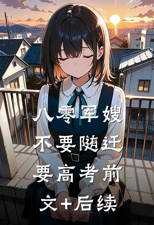 八零军嫂：不要随迁要高考前文+后续