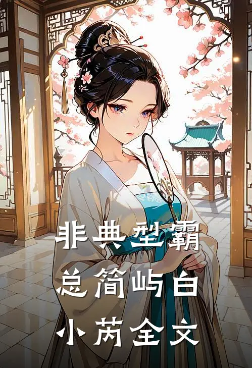 非典型霸总简屿白小芮全文