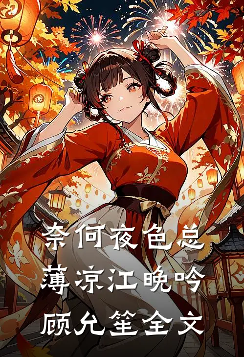 奈何夜色总薄凉江晚吟顾允笙全文