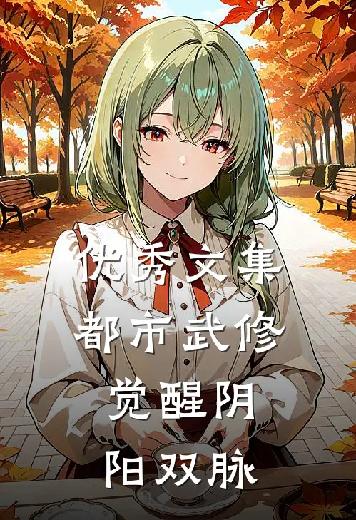 优秀文集都市武修：觉醒阴阳双脉