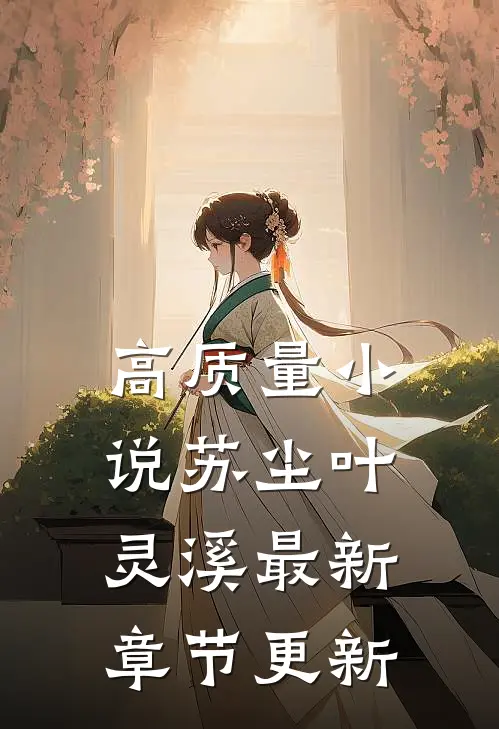 高质量小说苏尘叶灵溪最新章节更新