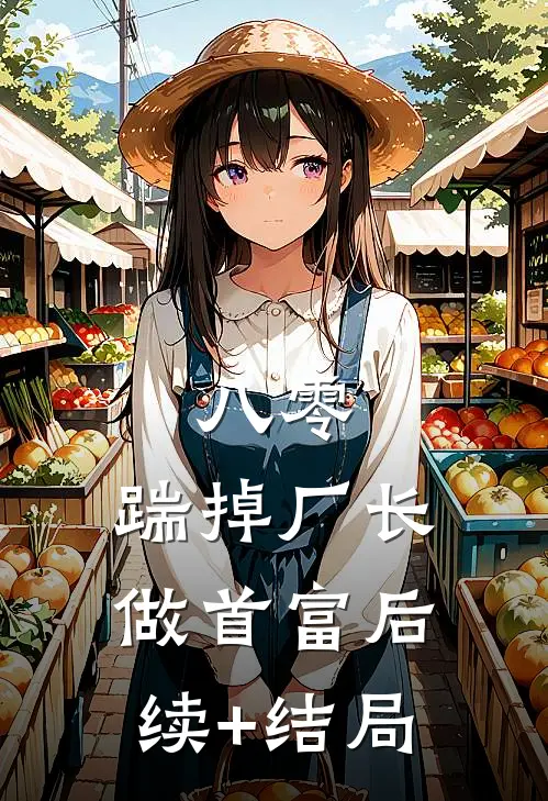 八零：踹掉厂长做首富后续+结局