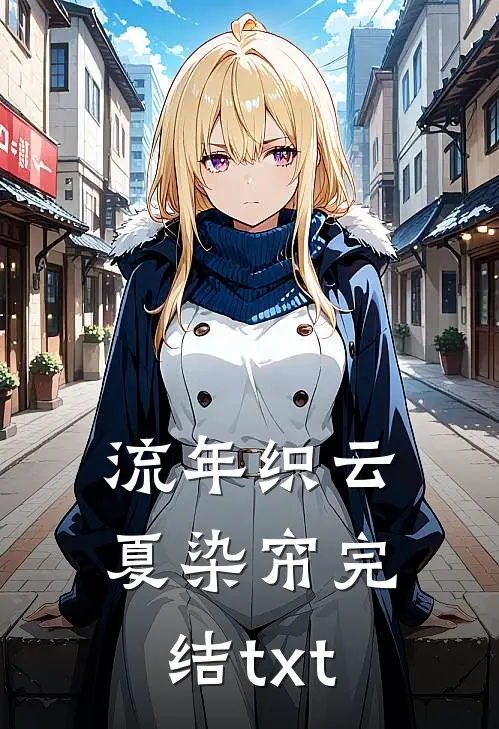 流年织云夏染帘完结txt