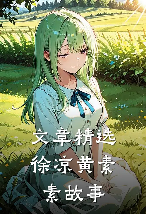 文章精选徐凉黄素素故事