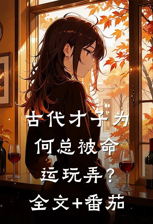 古代才子为何总被命运“玩弄”？全文+番茄