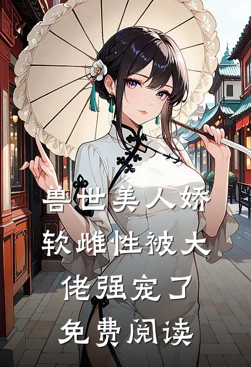 兽世美人娇软雌性被大佬强宠了免费阅读