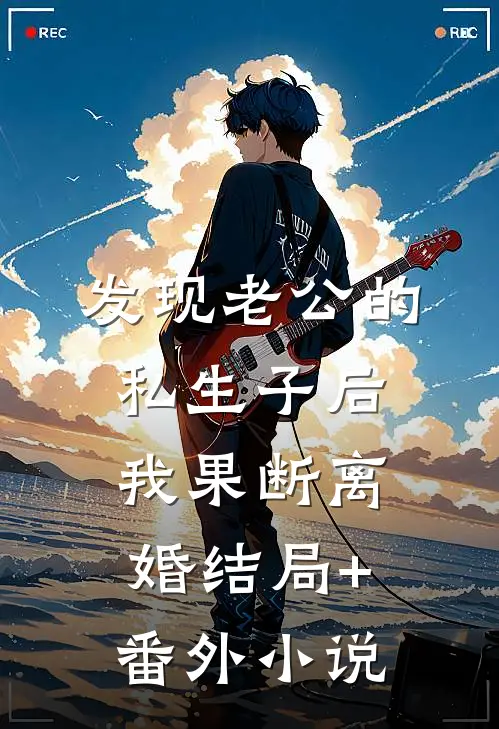 发现老公的私生子后，我果断离婚结局+番外小说