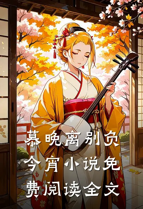 慕晚离别负今宵小说免费阅读全文
