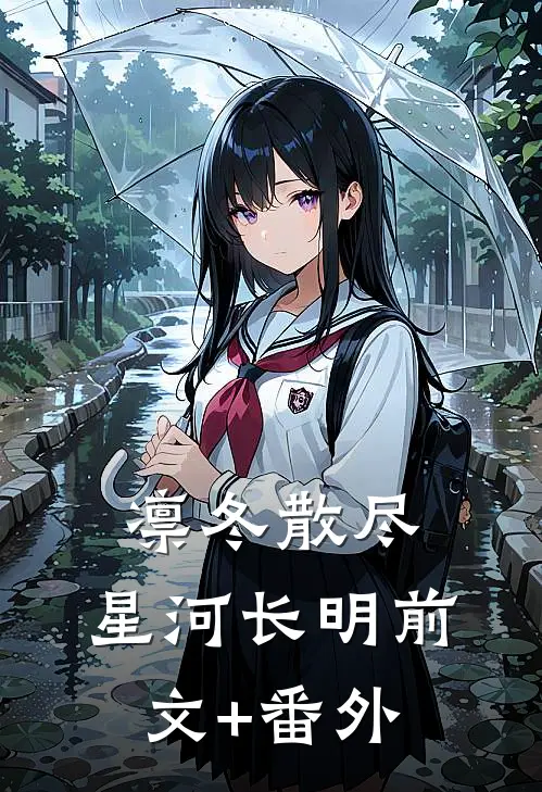 凛冬散尽，星河长明前文+番外