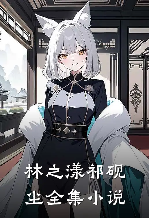 林之漾祁砚尘全集小说