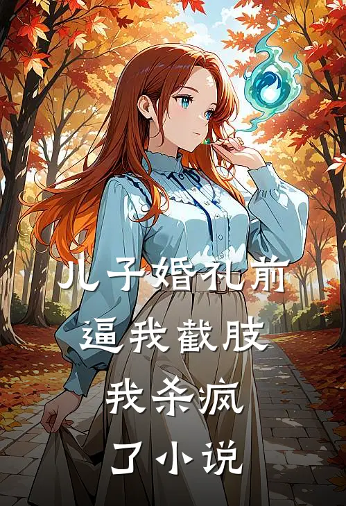 儿子婚礼前逼我截肢，我杀疯了小说