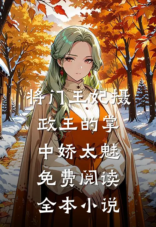 将门王妃摄政王的掌中娇太魅免费阅读全本小说