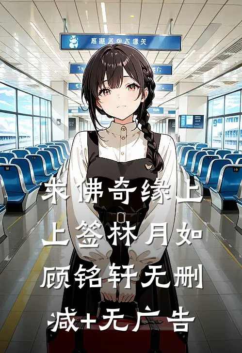 求佛奇缘上上签林月如顾铭轩无删减+无广告