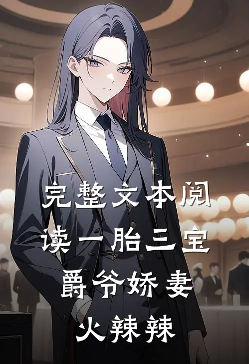 完整文本阅读一胎三宝：爵爷娇妻火辣辣