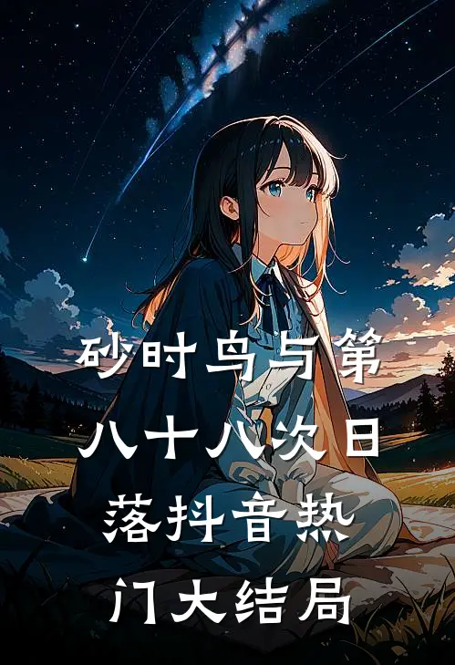 砂时鸟与第八十八次日落抖音热门大结局
