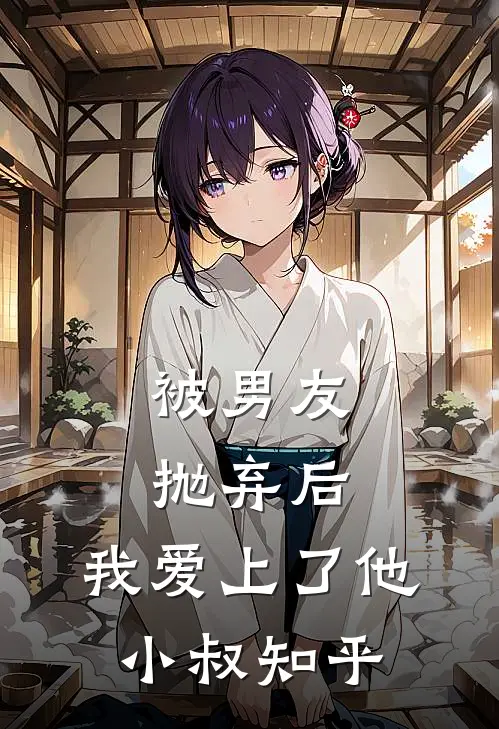 被男友抛弃后，我爱上了他小叔知乎