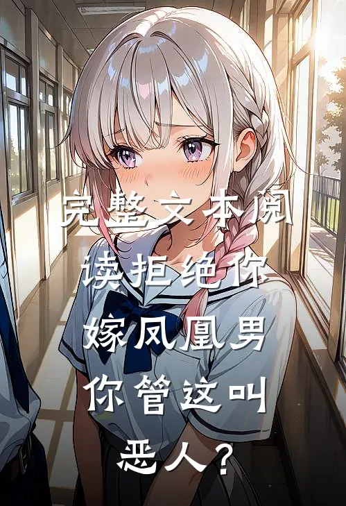 完整文本阅读拒绝你嫁凤凰男，你管这叫恶人？