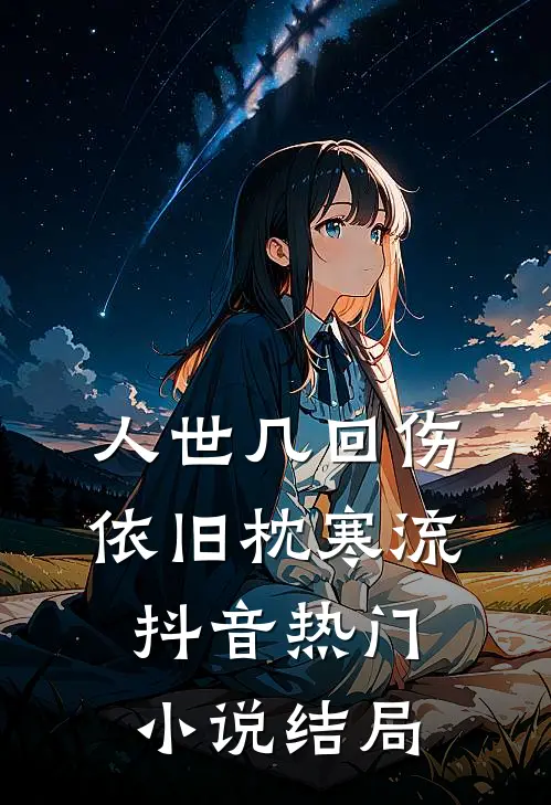 人世几回伤，依旧枕寒流抖音热门小说结局