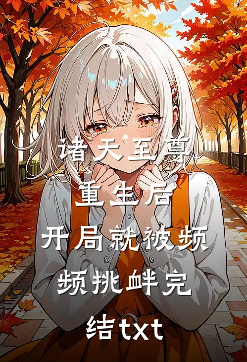诸天至尊重生后，开局就被频频挑衅完结txt