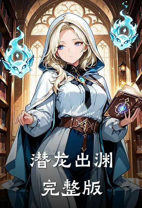 潜龙出渊完整版