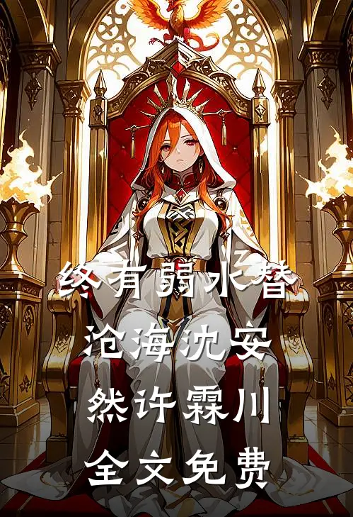 终有弱水替沧海沈安然许霖川全文免费