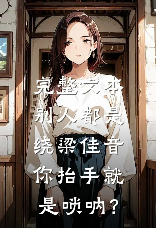 完整文本别人都是绕梁佳音，你抬手就是唢呐？