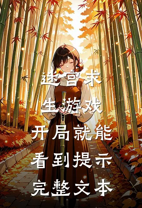 迷宫求生游戏：开局就能看到提示完整文本