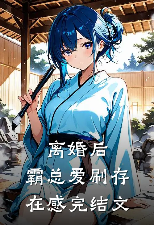 离婚后，霸总爱刷存在感完结文
