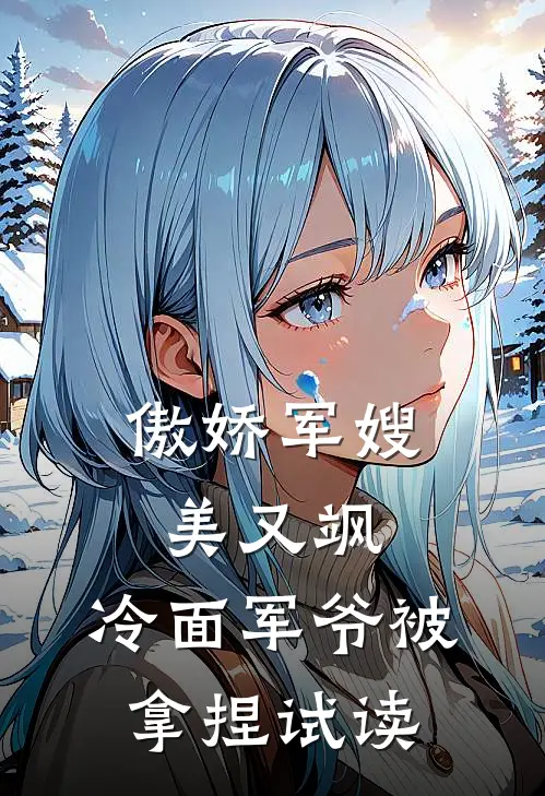 傲娇军嫂美又飒，冷面军爷被拿捏试读