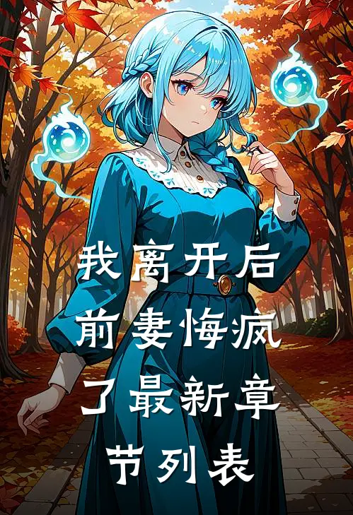 我离开后，前妻悔疯了最新章节列表