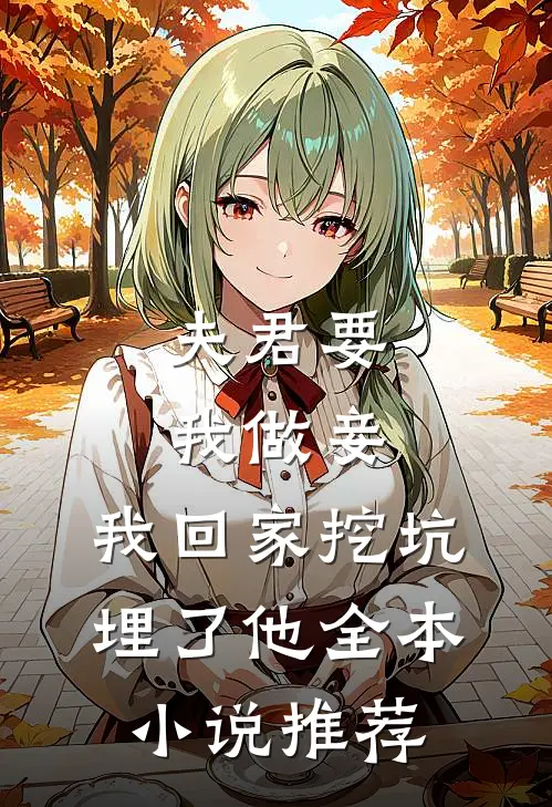 夫君要我做妾，我回家挖坑埋了他全本小说推荐