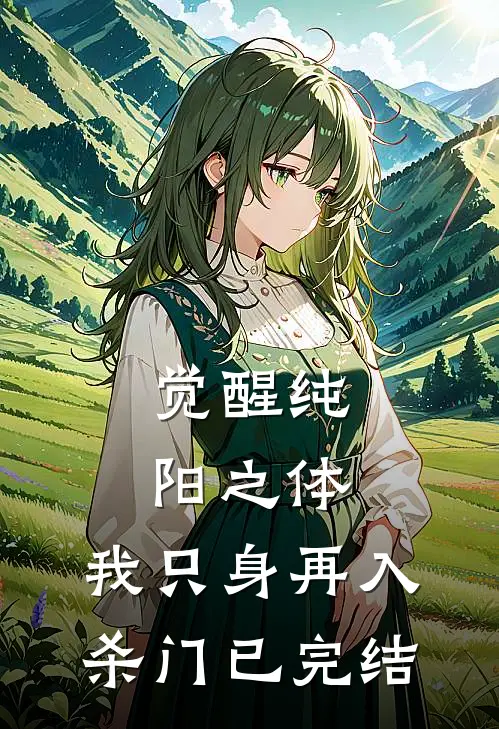 觉醒纯阳之体，我只身再入杀门已完结