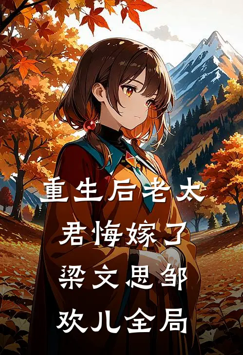 重生后老太君悔嫁了梁文思邹欢儿全局